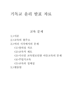 [교육문제] 기독교 관점에서 바라본 교육문제-1