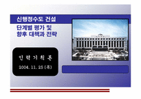 [인력기획론] 신행정수도건설(단계별 평가 및 향후 대책과 전략)-1