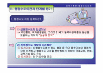 [인력기획론] 신행정수도건설(단계별 평가 및 향후 대책과 전략)-4