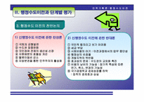 [인력기획론] 신행정수도건설(단계별 평가 및 향후 대책과 전략)-8