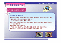 [인력기획론] 신행정수도건설(단계별 평가 및 향후 대책과 전략)-16
