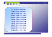 [인력기획론] 신행정수도건설(단계별 평가 및 향후 대책과 전략)-19