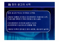 [정치광고] 대선광고분석-5