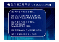 [정치광고] 대선광고분석-7