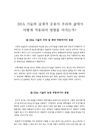 [생물]DNA 조작기술응용 - DNA 기술의 실제적 응용이 우리의 삶에서 어떻게 적용되어 영향을 미치는가-1