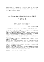 [생물]DNA 조작기술응용 - DNA 기술의 실제적 응용이 우리의 삶에서 어떻게 적용되어 영향을 미치는가-3