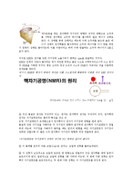 [의학공학개론] MRI[자기공명영상]의 원리 및 발명배경과 생체재료에 대해서-2