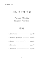 세포생물학 실험 - 온도와 pH에 따른 효소 활성 변화 실험-1