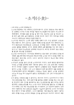 운동과 건강 - 소식[小食]에 대해서-1