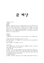 생물학 실험 - 균 배양-1