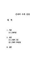 [해부학] 근육의 수축 운동-1