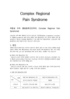 신경계 질환별 물리치료 - 복합성 부위 통증증후군[CRPS; Complex Regional Pain Syndrome]-1