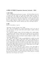 [의학] 척추성 근위축증 [Spinal Muscular Atrophy; SMA]-3