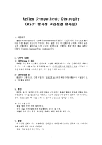 [의학] reflex sympathetic distrophy[RSD; 반사성 교감신경 위축증]-1