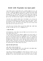 [통증의학] 외상성 요통[Traumatic low back pain]에 대해-1