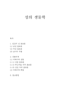 성의 생물학 - 성 호르몬과 내분비계에 관하여-1
