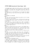 [의학] 뇌손상 - 지주막하 출혈[Subarachnoid Hemorrhage; SAH]-1