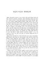[국문학] 한글의 특성과 세계화전략-1