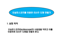 오실로스코프를 이용한 리사주 도형 만들기-1