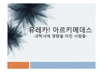 [물리교육] 아르키메데스에 대해서 - 과학사에 영향을 미친 사람-1