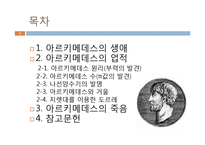 [물리교육] 아르키메데스에 대해서 - 과학사에 영향을 미친 사람-2