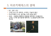 [물리교육] 아르키메데스에 대해서 - 과학사에 영향을 미친 사람-3