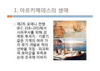 [물리교육] 아르키메데스에 대해서 - 과학사에 영향을 미친 사람-4