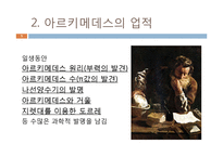 [물리교육] 아르키메데스에 대해서 - 과학사에 영향을 미친 사람-5