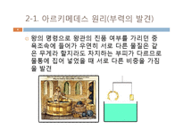 [물리교육] 아르키메데스에 대해서 - 과학사에 영향을 미친 사람-6
