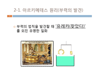 [물리교육] 아르키메데스에 대해서 - 과학사에 영향을 미친 사람-7