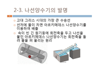 [물리교육] 아르키메데스에 대해서 - 과학사에 영향을 미친 사람-9