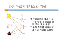 [물리교육] 아르키메데스에 대해서 - 과학사에 영향을 미친 사람-10