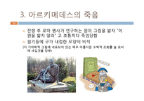 [물리교육] 아르키메데스에 대해서 - 과학사에 영향을 미친 사람-12