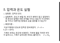 물리실험 - 압력과 온도 측정-9
