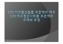 실험보고서 - 0.1N 이크롬산칼륨 표준액의 제조 0.1N 티오황산나트륨 표준액의 조제와 표정-1