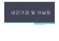 [금속재료실험] 금속 냉각법에 따른 조직사진 관찰 실험[냉간가공 및 어닐링]-1
