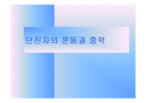 [실험보고서] 단진자의 운동과 중력-1