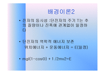 [실험보고서] 단진자의 운동과 중력-5