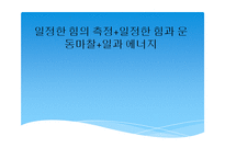 [일반물리실험] 일정한 힘의 측정+일정한 힘과 운동마찰+일과 에너지-1