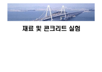 콘크리트 재료 및 콘크리트 기본 실험 결과 정리-1