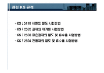 콘크리트 재료 및 콘크리트 기본 실험 결과 정리-3