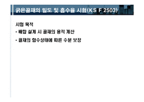 콘크리트 재료 및 콘크리트 기본 실험 결과 정리-8