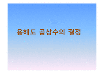 용해도 곱상수의 결정-1