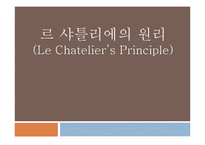 화학실험 - 르 샤틀리에의 원리-1