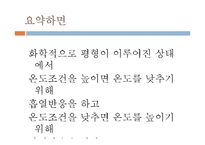 화학실험 - 르 샤틀리에의 원리-8