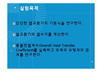 [실험보고서] 이동현상실험 - 이중열교환기[Double Pipe Heat Exchanger]-2