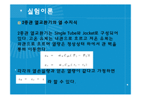 [실험보고서] 이동현상실험 - 이중열교환기[Double Pipe Heat Exchanger]-3