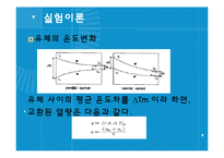 [실험보고서] 이동현상실험 - 이중열교환기[Double Pipe Heat Exchanger]-5