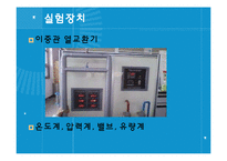 [실험보고서] 이동현상실험 - 이중열교환기[Double Pipe Heat Exchanger]-7