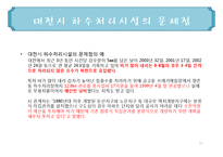 미생물 - 대전시 인구 및 하수처리 현황과 처리 용량 조사-15